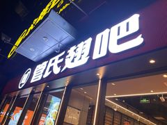 -管氏翅吧(马家堡店)