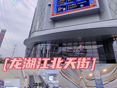 -龙湖南京江北天街