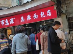 -惠源面包店(开禾路店)