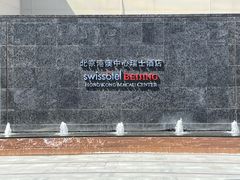 -北京港澳中心瑞士酒店·瑞士咖啡厅·自助餐