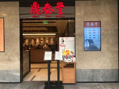 -鼎泰丰(德基广场店)