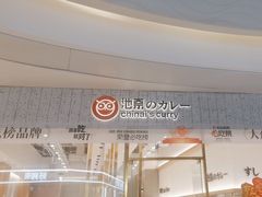 -池奈·咖喱蛋包饭(熙地港店)