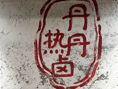 -丹丹热卤·长沙小吃(东瓜山店)