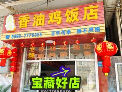 -戴超香油鸡饭店