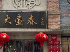 -大壶春生煎(四川中路店)