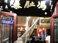 门面-爆肚冯(廊房二条店)