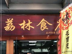 门面-荔林食店(西华路店)