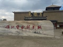 -镇北堡西部影城