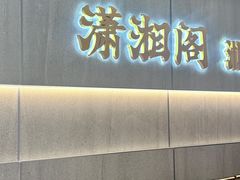 -潇湘阁(汉光百货店)