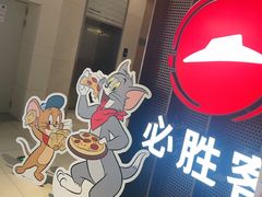 -必胜客(上海新南方商城PH店)
