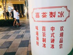 -喜茶(北京三里屯太古里店)