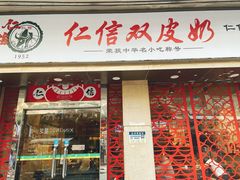 门面-仁信双皮奶(庙前直街店)
