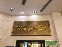 门面-千岛湖鱼味馆(十字街总店)