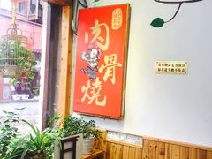 大堂-赵元章肉骨烧(山塘街店)