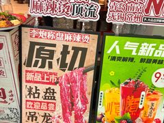 -李炮称盘麻辣烫(无锡荟聚店)