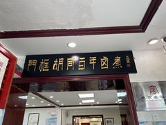 -门框胡同百年卤煮(新街口店)