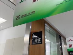 -雅悦齿科(顾村公园店)
