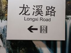 -龙溪路(地铁站)