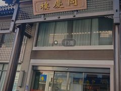 -同庆楼(大钟寺店)