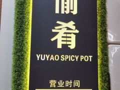 -愉肴麻辣香锅(中北镇店)