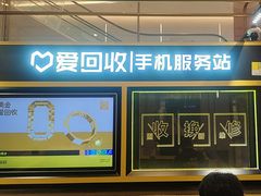 -爱回收(万象城店)
