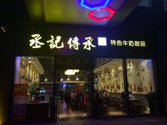 -丞记传承(海口桫椤湾店)