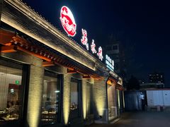 -晟永興烤鸭店(五道口店)