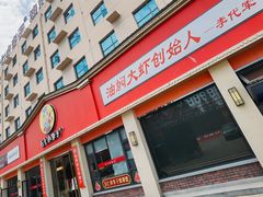 -五七小李子油焖大虾(总店)