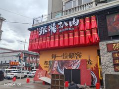 -張飛扒肉·龙江非遗(道外店)