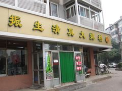 -振生清真饭店(永安道店)