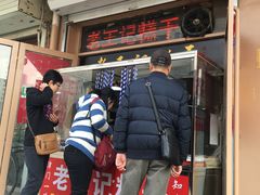 -老王记糕干(养鱼池路店)