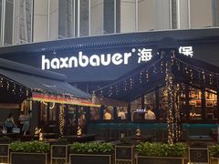 -haxnbauer海森堡德国餐厅(深圳coco店)