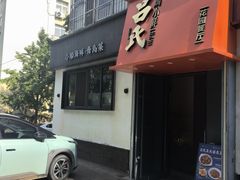 -吕氏焗小鲜•海鲜青岛菜(八大关店)