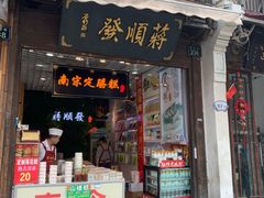 门面-定胜糕小店-蒋顺发