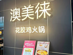 -澳美徕·港式花胶鸡火锅(高新万达店)