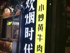 门面-炊烟小炒黄牛肉(中心印象城店)