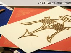 活动-上海保利玛莎拉蒂和阿尔法罗密欧(华翔路店)