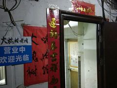 门面-大槐树烤肉馆