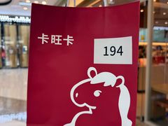 -卡旺卡(马鞍山万达广场店)