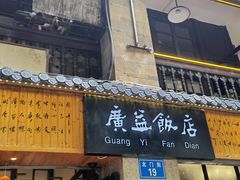 门面-广益饭店(翠湖公园北门街店)