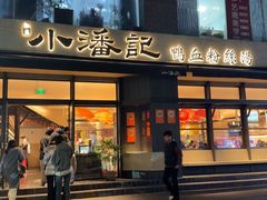 -小潘记鸭血粉丝汤