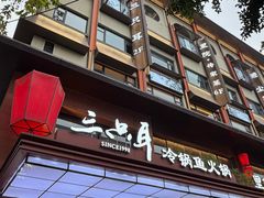 -三只耳冷锅鱼火锅(玉林店)