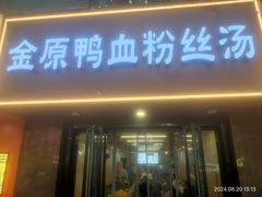 -金原鸭血粉丝汤·汤包·脆皮烤鸭(南京博物院店)