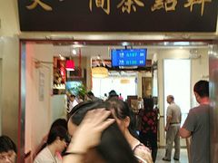 门面-又一间茶点轩(百汇广场店)