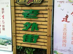 -老外街
