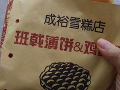 -成裕雪糕店(士多店)