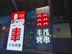 -丰茂烤串(建设街店)