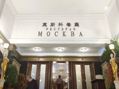 -莫斯科餐厅