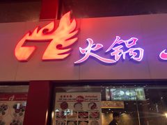 -7火锅(阿布扎比店)