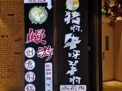 门面-猪啊牛呀羊啊铜盘烤肉(正大广场店)